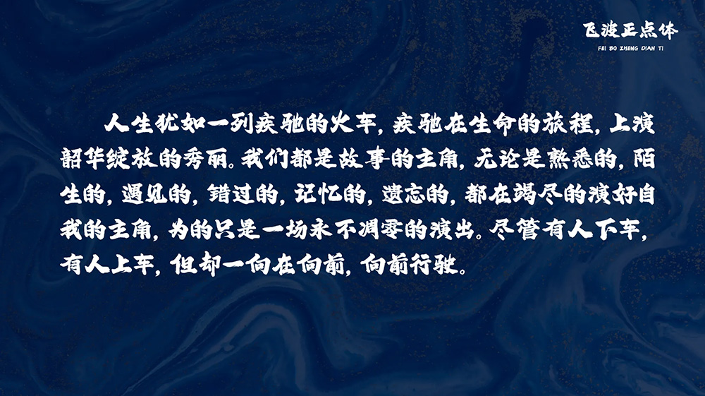 飛波正點(diǎn)體 飛波正點(diǎn)體