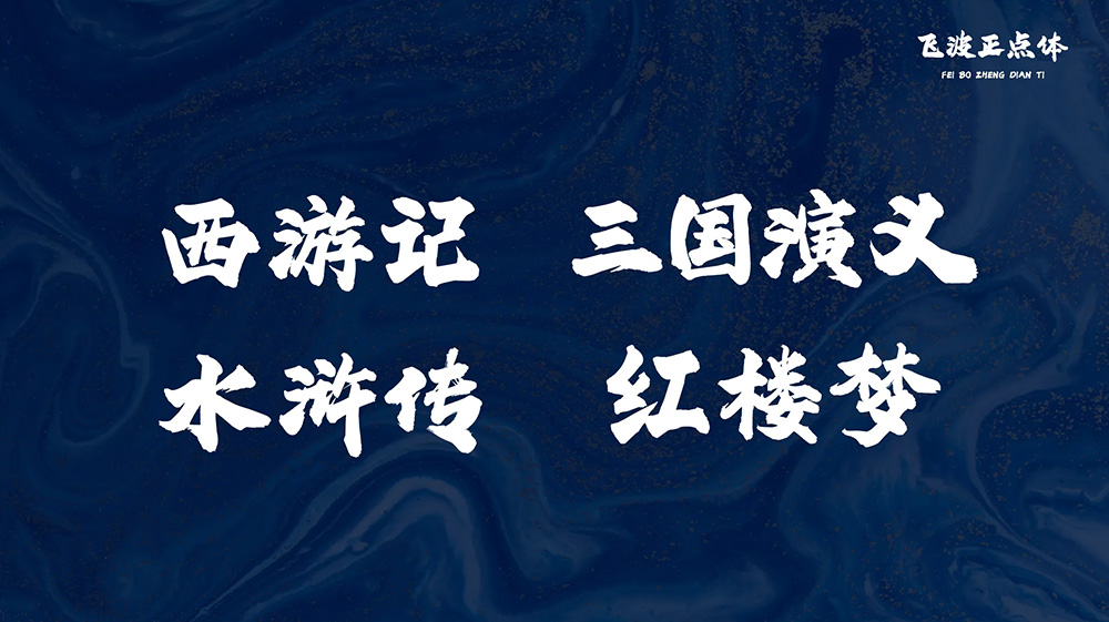 飛波正點(diǎn)體 飛波正點(diǎn)體