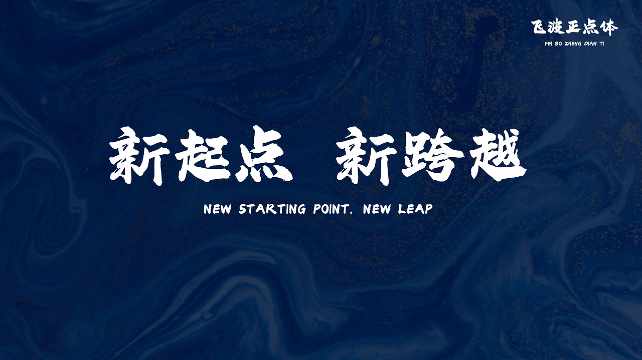 飛波正點(diǎn)體 飛波正點(diǎn)體
