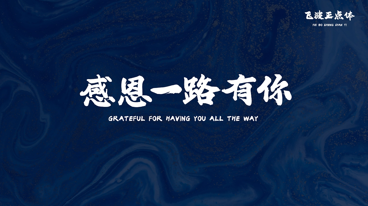 飛波正點(diǎn)體 飛波正點(diǎn)體