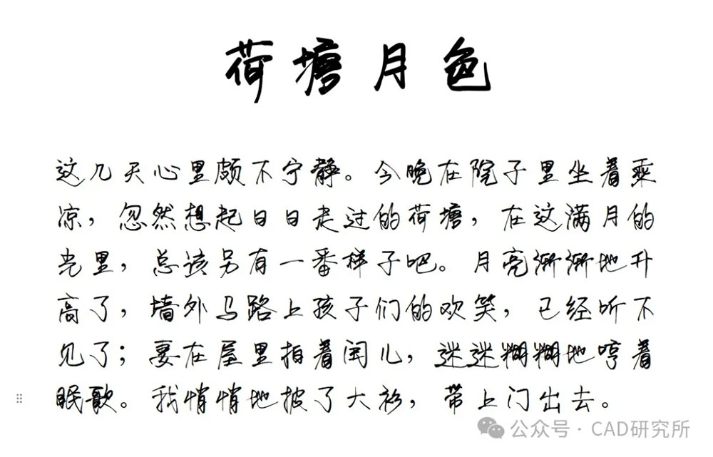 荷塘月色手寫體 荷塘月色手寫體