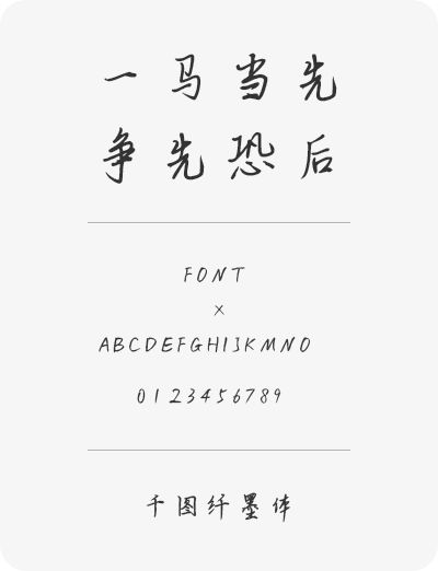 千圖纖墨體 千圖纖墨體