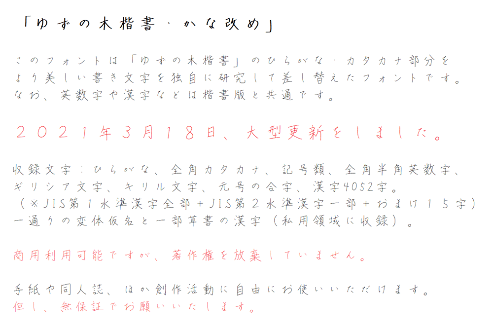 ゆずの木楷書?かな改め ゆずの木楷書?かな改め