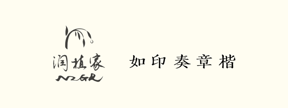 潤植家如印奏章楷 潤植家如印奏章楷