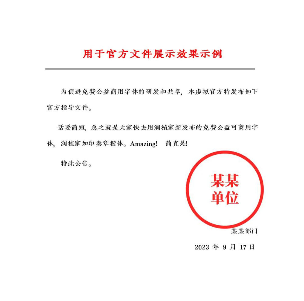 潤植家如印奏章楷 潤植家如印奏章楷