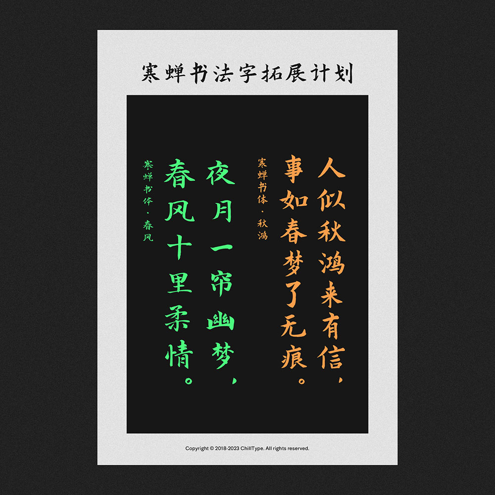 寒蟬書體 春秋 寒蟬書體 春秋
