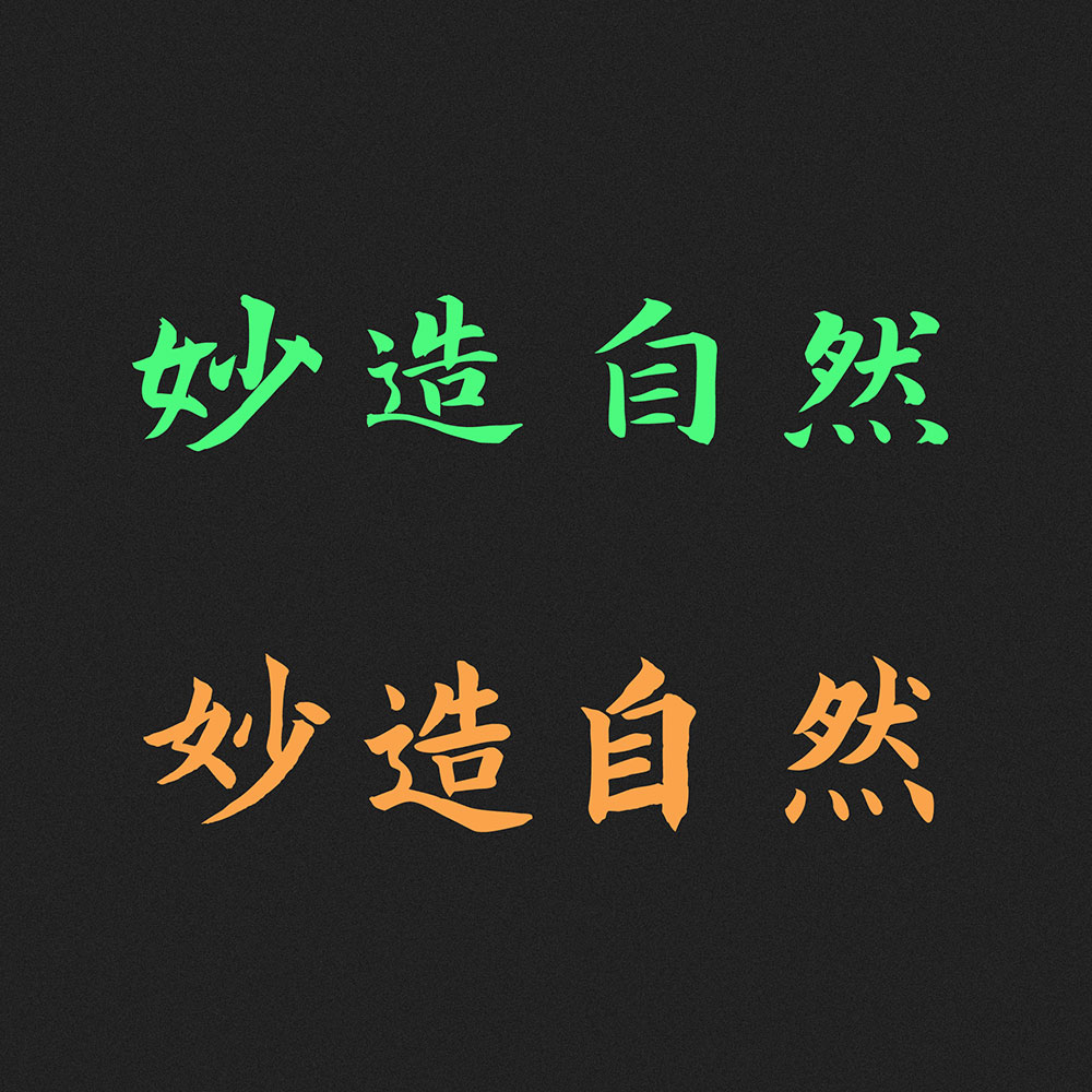 寒蟬書體 春秋 寒蟬書體 春秋