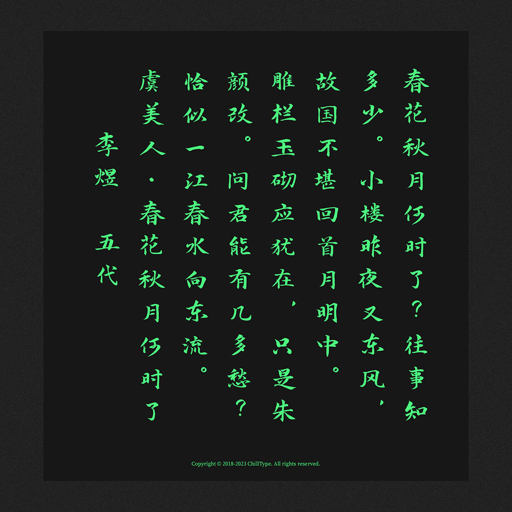 寒蟬書體 春秋 寒蟬書體 春秋