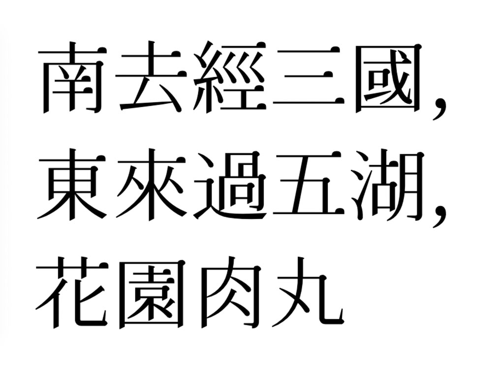 花園肉丸