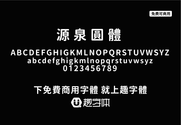 源泉圓體-趣字體
