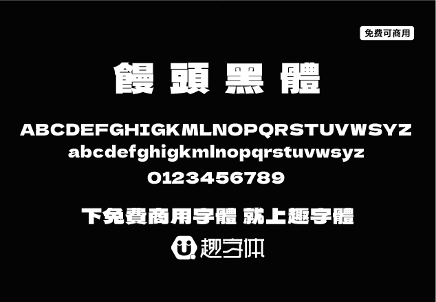 饅頭黑體-趣字體