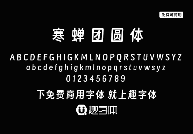 寒蟬團(tuán)圓體-趣字體
