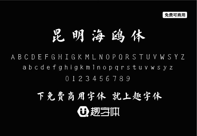 昆明海鷗體-趣字體