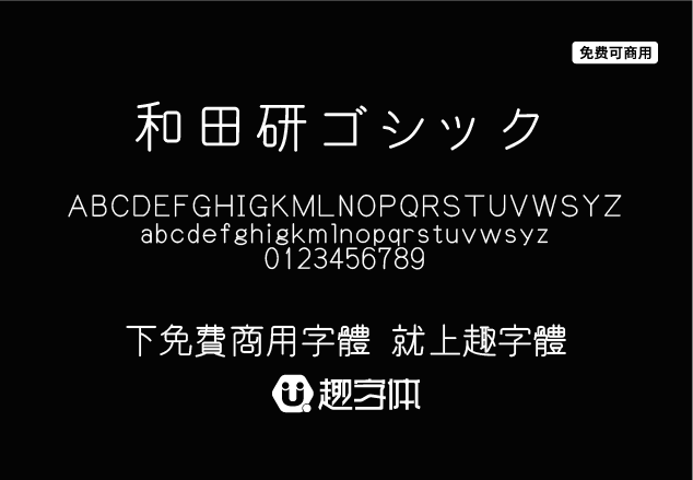 和田研ゴシック-趣字體
