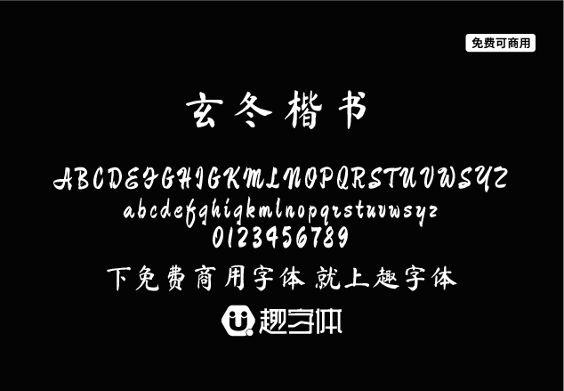 玄冬楷書-趣字體