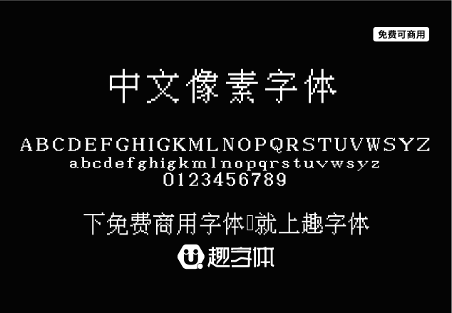 IPix中文像素字體-趣字體