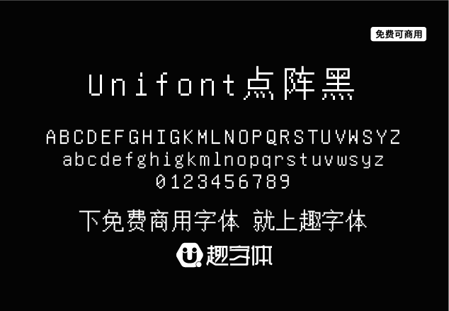 Unifont點(diǎn)陣黑-趣字體