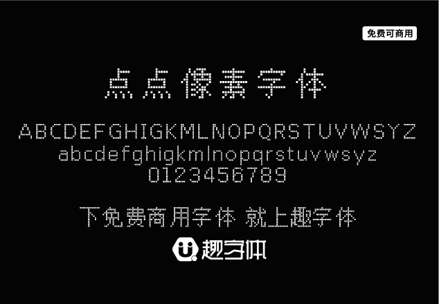 點(diǎn)點(diǎn)像素字體-趣字體