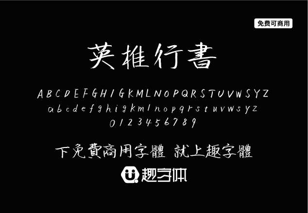 英椎行書-趣字體