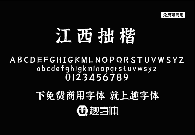 江西拙楷-趣字體