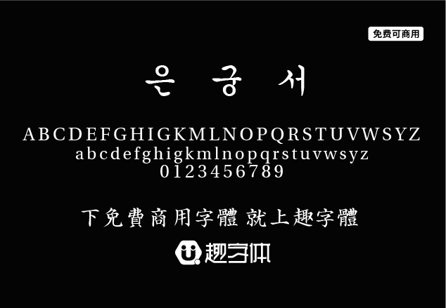 ? ??-趣字體