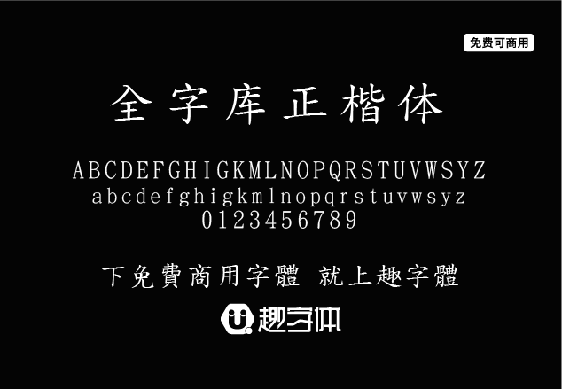 全字庫(kù)正楷體-趣字體