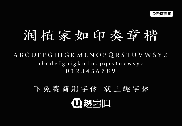 潤(rùn)植家如印奏章楷-趣字體