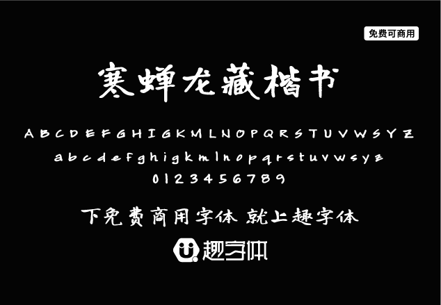 寒蟬龍藏楷書-趣字體