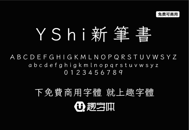 YShi新筆書-趣字體