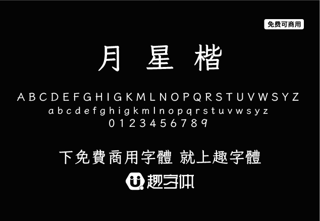 月星楷-趣字體
