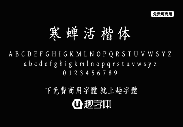 寒蟬活楷體-趣字體