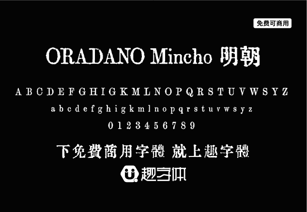 ORADANO Mincho 明朝-趣字體