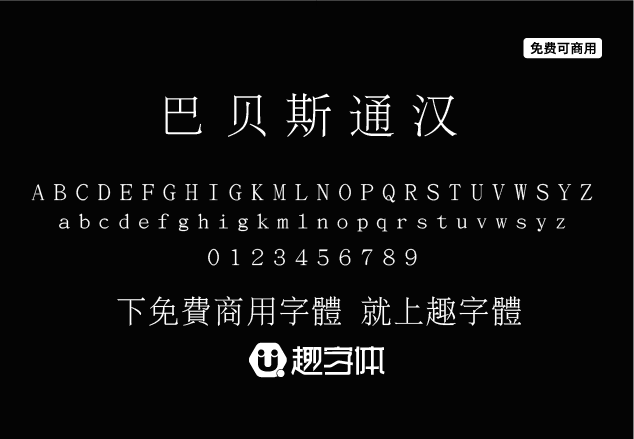 巴貝斯通漢-趣字體