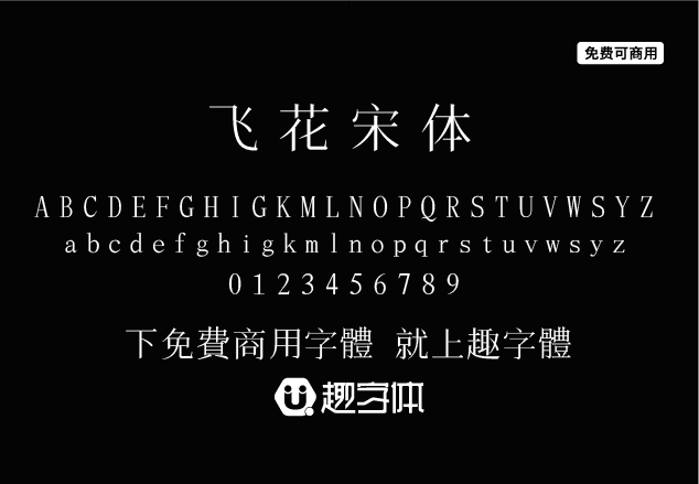 飛花宋體-趣字體
