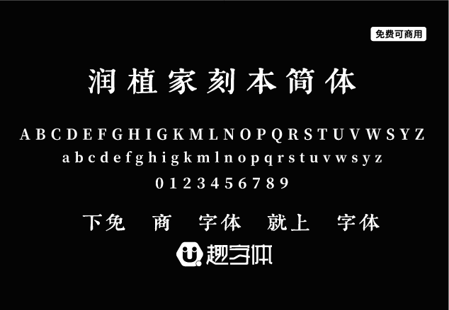 潤植家刻本簡體-趣字體