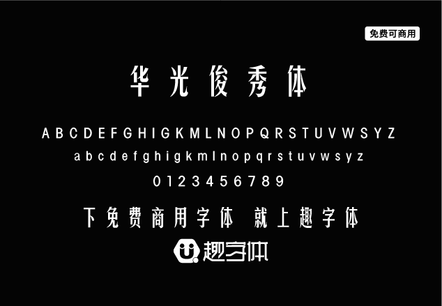 華光俊秀體-趣字體