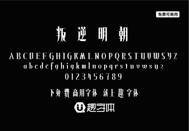 叛逆明朝-趣字體