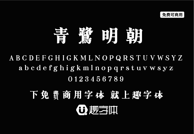 青鷺明朝-趣字體