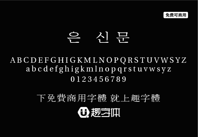 UnShinmun報宋 ? ??-趣字體