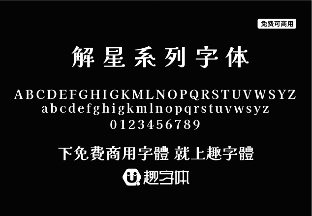 解星系列字體-趣字體