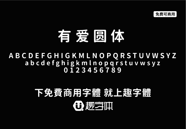 有愛(ài)圓體 有愛(ài)圓體