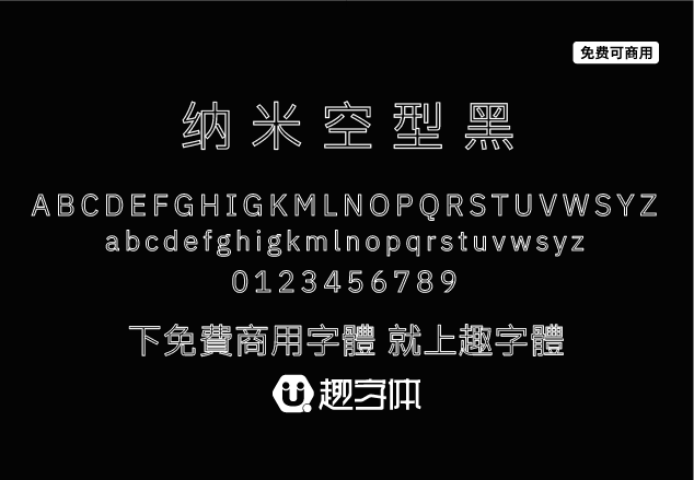 納米空型黑-趣字體