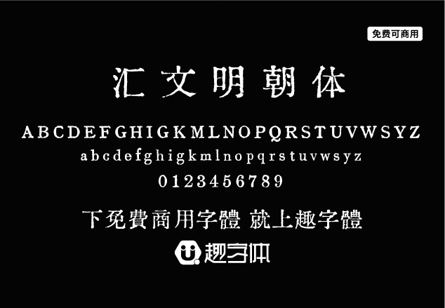 匯文明朝體-趣字體