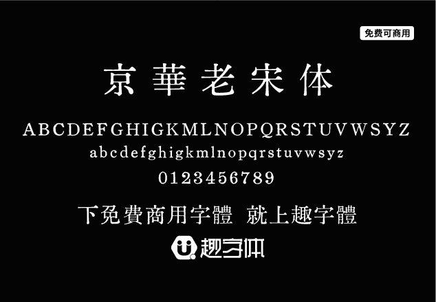 京華老宋體-趣字體