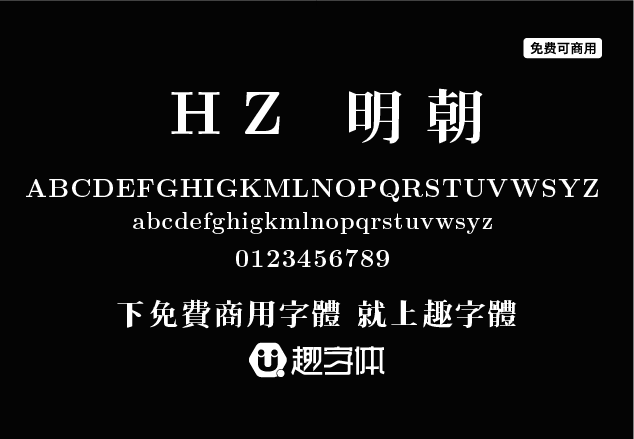 HZ 明朝-趣字體