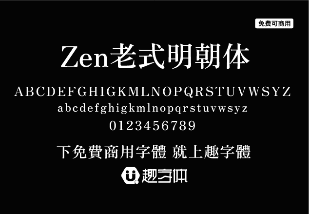 Zen老式明朝體 Zen Old Mincho-趣字體