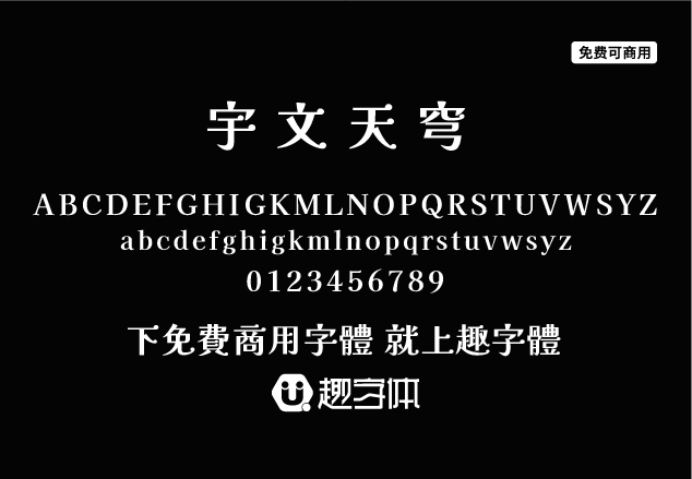 宇文天穹-趣字體