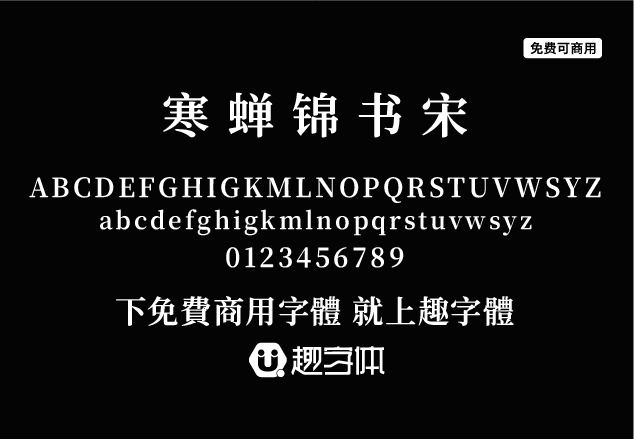 寒蟬錦書宋-趣字體