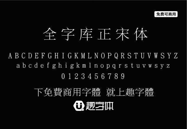 全字庫正宋體-趣字體
