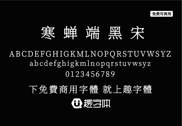 寒蟬端黑宋-趣字體